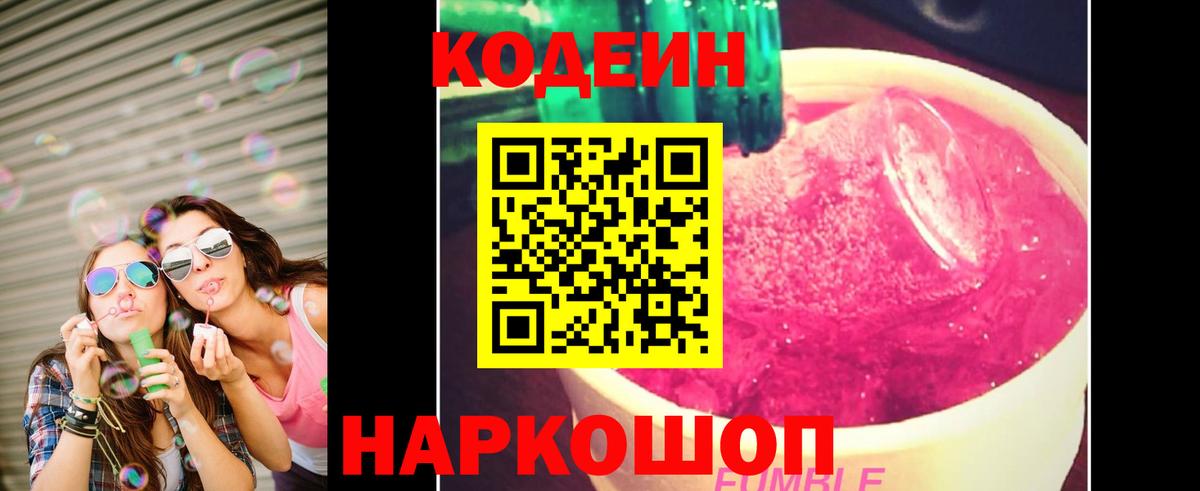 Кодеин Purple Drank  Вход с VPN  Артёмовский 